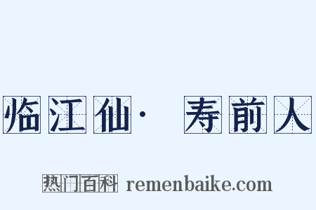 临江仙·寿前人是什么意思的图片
